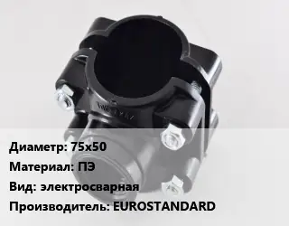 Седелка 75х50 ПЭ электросварная EUROSTANDARD